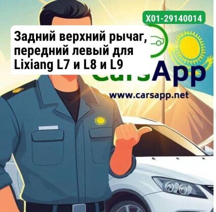 Задний верхний рычаг, передний левый для Lixiang L7 и L8 и L9 X01-29140014