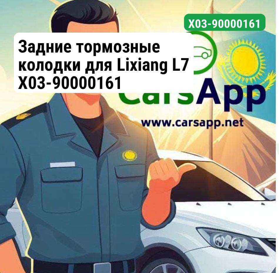 Задние тормозные колодки для Lixiang L7 X03-90000161