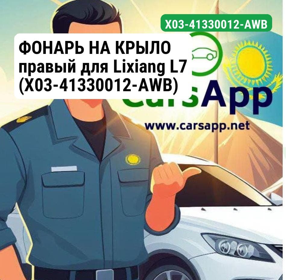 ФОНАРЬ НА КРЫЛО правый для Lixiang L7 (X03-41330012-AWB)