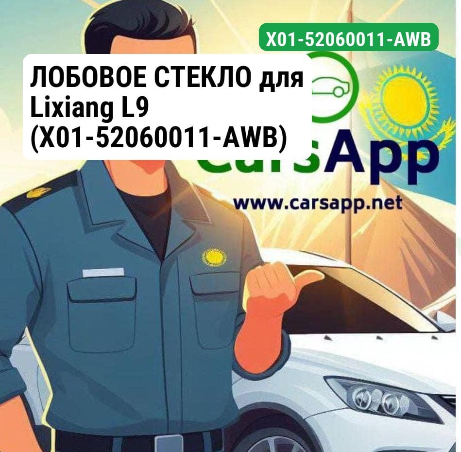 ЛОБОВОЕ СТЕКЛО для Lixiang L9 (X01-52060011-AWB)