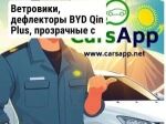 Ветровики, дефлекторы BYD Qin Plus, прозрачные с хромом