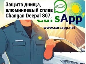 Защита днища, алюминиевый сплав Changan Deepal S07, запас хода 215, 2025