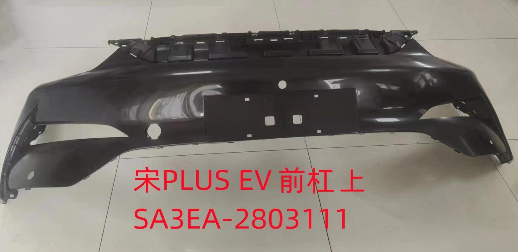 Передняя часть бампера для宋PLUS-EV SA3EA-2803111