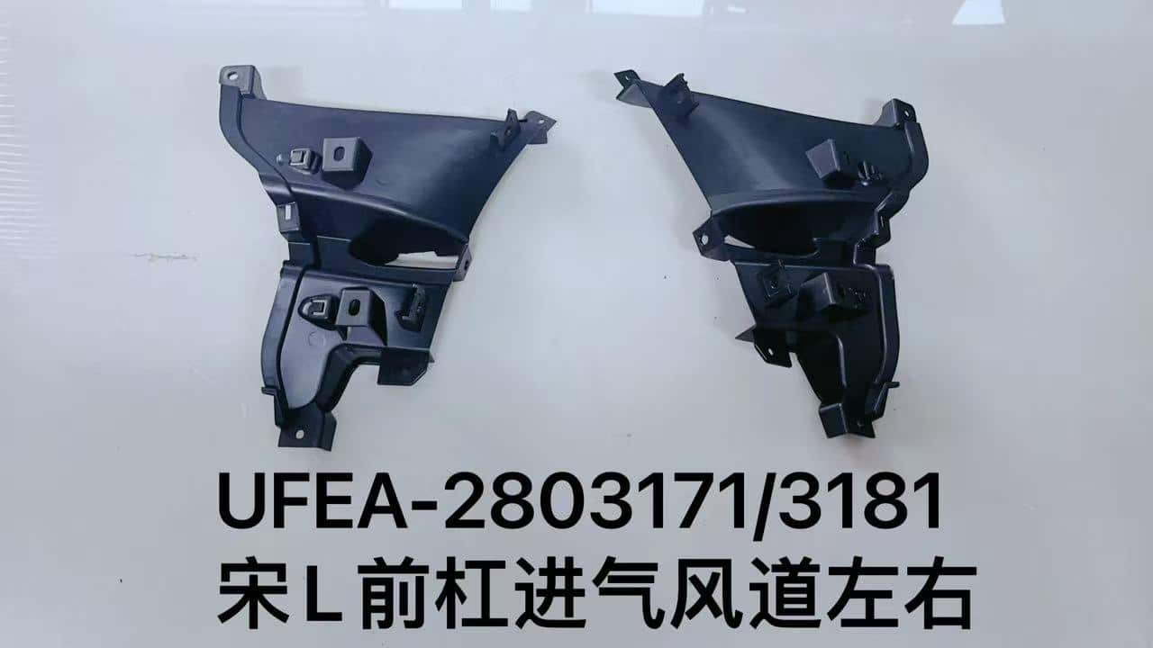 Воздушный канал переднего бампера для宋L, левый/правый UFEA-2803171/3181