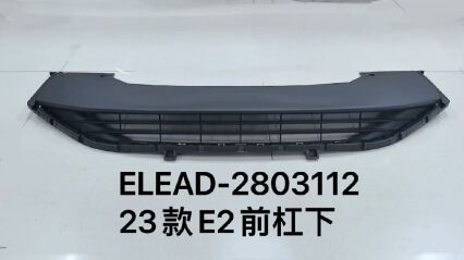 Передний бампер нижняя часть для 2023 года E2 ELEAD-2803112