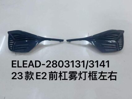 Фронтальные противотуманные фары для бампера 23款E2, левый и правый комплект ELEAD-2803131/3141