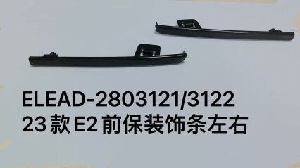 Передняя декоративная накладка бампера в сборе для 2023 года E2, левая и правая стороны ELEAD-2803121/3122