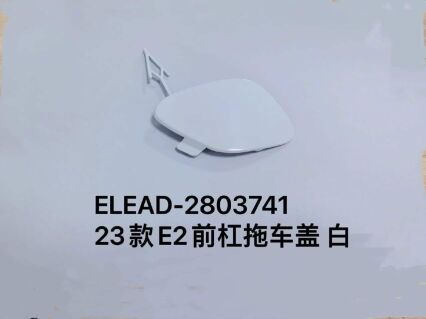 Передний бампер с крышкой для буксировки белый, 2023 год, E2 ELEAD-2803741