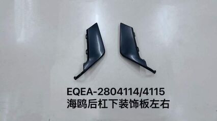 Задняя накладка бампера в сборе, лев. и прав. сторона, цвет: теплый белый, с покраской +10 EQEA-2804114/4115