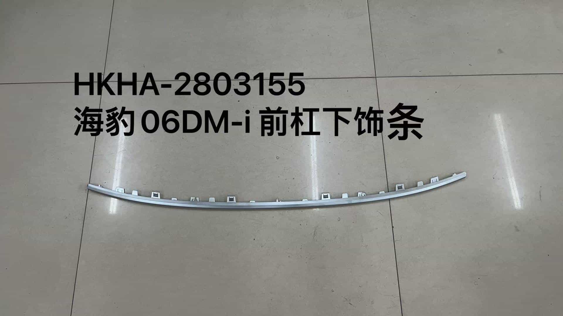 Накладка на передний бампер для Byd Sea Lion 06DM-i HKHA-2803155