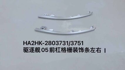 Декоративная планка решетки переднего бампера для эсминца 05, левая/правая сторона HA2HK-2803731/3751