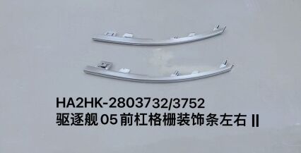 Декоративная планка решётки переднего бампера для эсминца 05, левая и правая сторона II HA2HK-2803732/3752