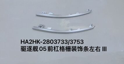 Декоративная планка решетки переднего бампера для эсминца 05, левая/правая сторона HA2HK-2803733/3753