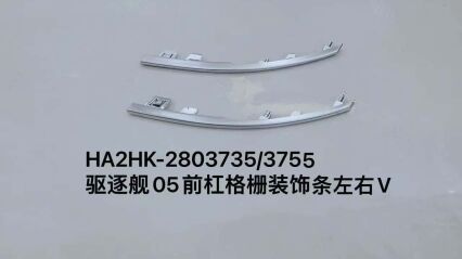 Декоративная планка решетки переднего бампера для эсминца 05, левая/правая сторона HA2HK-2803735/3755
