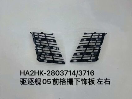 Накладка нижней решетки радиатора для эсминца 05, левая и правая стороны HA2HK-2803714/3716