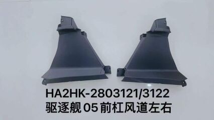 Передний бампер воздухозаборник левый/правый для эсминца 05 HA2HK-2803121/3122