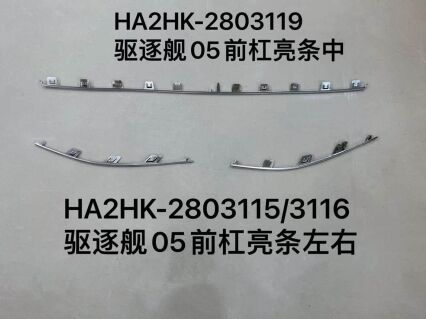 Хромированные накладки на передний бампер для эсминца 05, левый и правый комплект HA2HK-2803115/3116