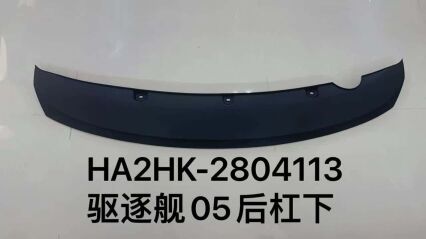 Задний бампер для эсминца 05 HA2HK-2804113