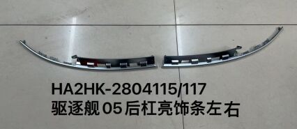 Хромированные накладки на задний бампер для эсминца 05, левый и правый комплект HA2HK-2804115/117