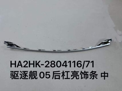 Хромированная накладка заднего бампера для эсминца 05 HA2HK-2804116/71