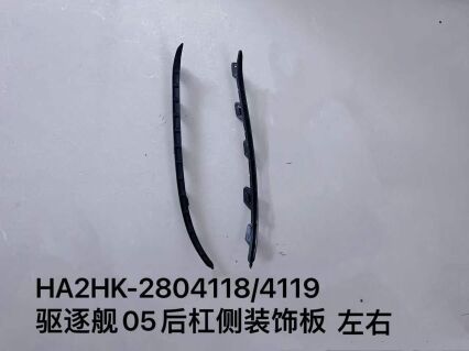 Боковая декоративная панель заднего бампера для эсминца 05, левая и правая стороны HA2HK-2804118/4119