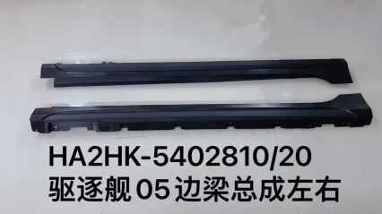 Комплект боковых梁 для эсминца 05 HA2HK-5402810/20