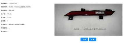 Задний противотуманный фонарь для эсминца 05, левый/правый HA2HK-4116300/HA2HK-4113200