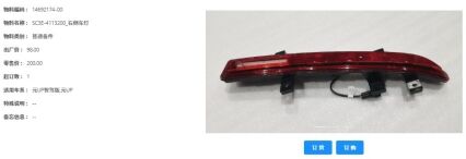 Задний противотуманный фонарь левый/правый для модели UP智驾版 SC3E-4116300/SC3E-4113200