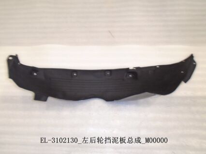 Внутренний кожух заднего крыла (левый) EL-3102130-ZC
