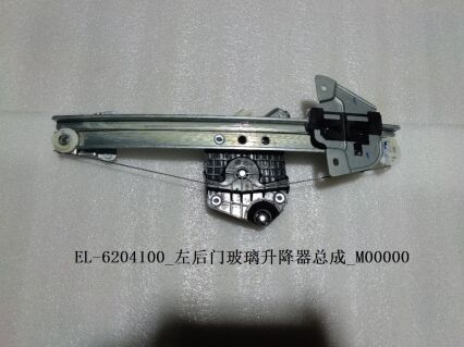 Электрический подъемник/задний левый EL-6204100
