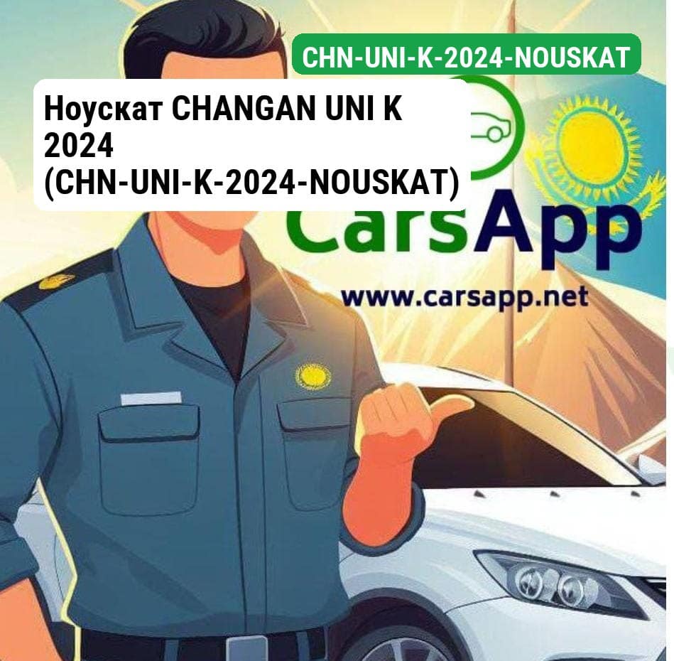 Ноускат CHANGAN UNI K 2024