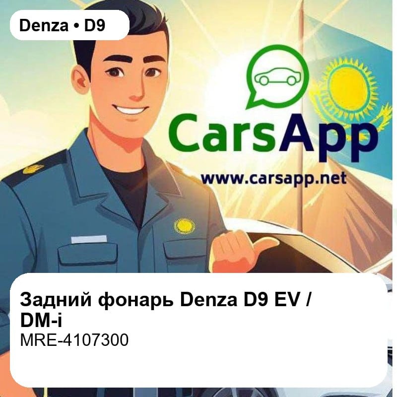 Задний фонарь для Denza D9 EV / DM-i, оригинал (MRE-4107300)
