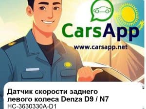 Датчик скорости заднего левого колеса для Denza D9 EV / DM-i / N7, оригинал (HC-3630330A-D1)