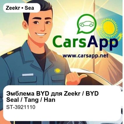 Эмблема "BYD" в сборе для Zeekr Sea Lion 06 DM-i / EV, BYD Seal / Tang / Han, оригинал (ST-3921110)