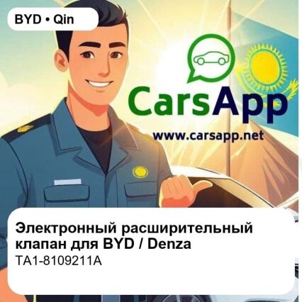 Электронный расширительный клапан для BYD Qin PLUS EV / Yuan PLUS EV / Denza D9 EV / BYD Seal, оригинал (TA1-8109211A)