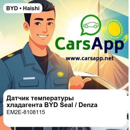 Датчик температуры хладагента для BYD Seal / BYD Song PLUS EV / BYD Qin PLUS EV / BYD Tang L DM / Denza D9 EV, оригинал (EM2E-8108115)