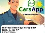 Внутренний конденсатор в сборе для BYD Seal / Denza N7 / Qin L EV, оригинал (EKEA-8107500)