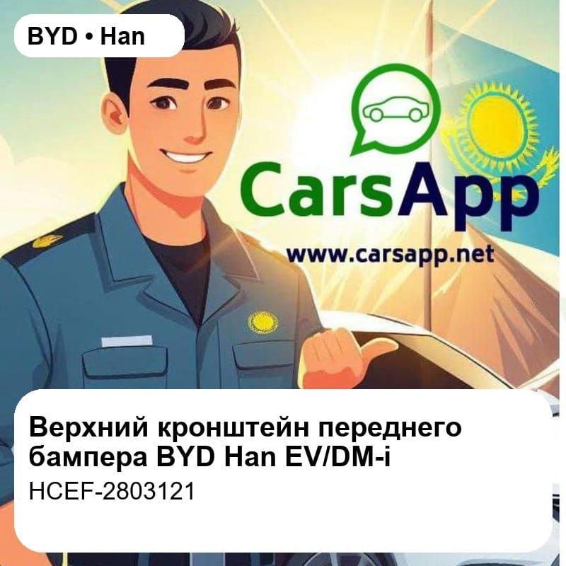 Верхний крепёжный кронштейн переднего бампера для BYD Han EV / DM-i, оригинал (HCEF-2803121)