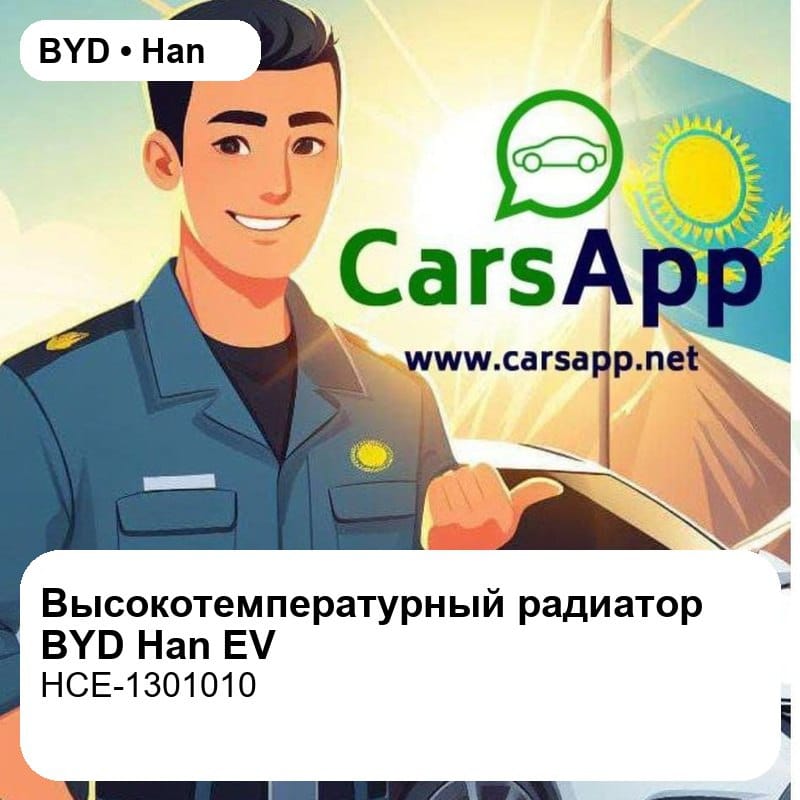 Высокотемпературный радиатор в сборе для BYD Han EV / Han EV Champion Edition, оригинал (HCE-1301010)