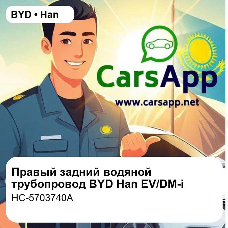 Правый задний водяной трубопровод в сборе для BYD Han EV / DM-i, оригинал (HC-5703740A)