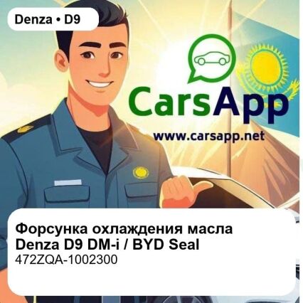 Оригинальная форсунка охлаждения масла для Denza D9 DM-i / BYD Seal / Tang DM-i (472ZQA-1002300)