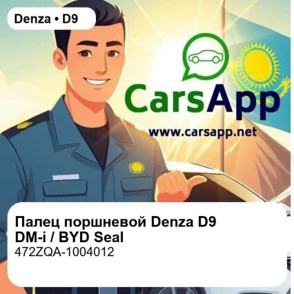 Палец поршневой для Denza D9 DM-i / BYD Seal / Tang DM, оригинал (472ZQA-1004012)