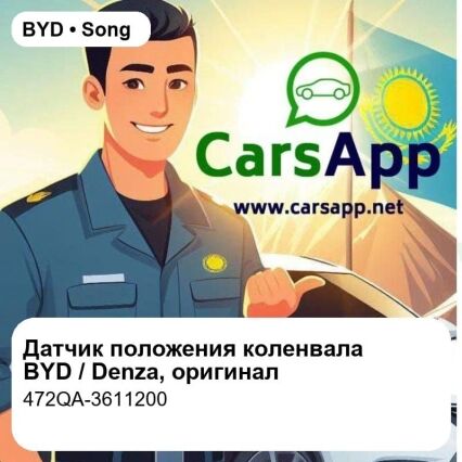Датчик положения коленчатого вала для BYD Song L DM-i / Song Pro DM-i / Qin L DM-i / BYD Seal / Denza N8L, оригинал (472QA-3611200)