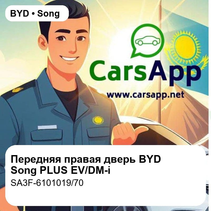 Передняя правая дверь в сборе для BYD Song PLUS EV / DM-i, оригинал (SA3F-6101019/70)