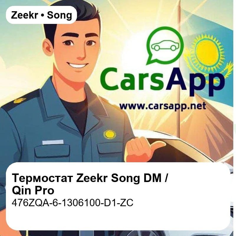 Термостат в сборе для Zeekr Song DM / Song Pro DM / Qin Pro, оригинал (476ZQA-6-1306100-D1-ZC)