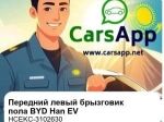 Передний левый брызговик пола для BYD Han EV智驾版 / 2025款 Han EV, оригинал (HCEKC-3102630)
