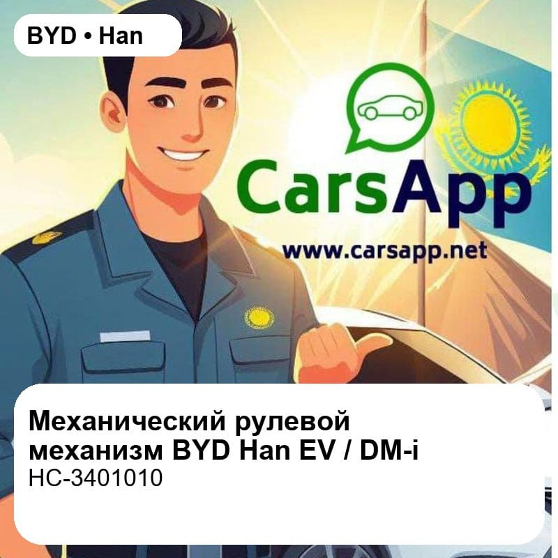 Механический рулевой механизм с поперечной тягой для BYD Han EV / DM-i, оригинал (HC-3401010)
