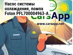 Насос системы охлаждения, помпа Foton PFL700004963-A