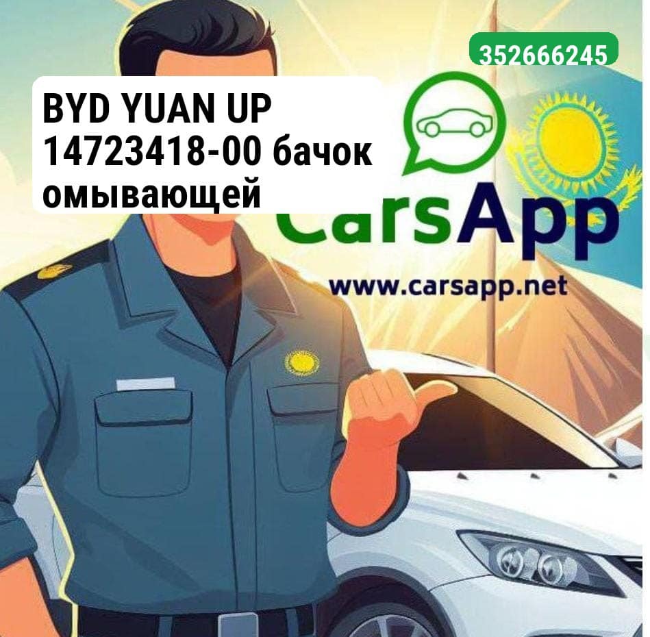 BYD YUAN UP 14723418-00 бачок омывающей жидкости, оригинал (352666245)