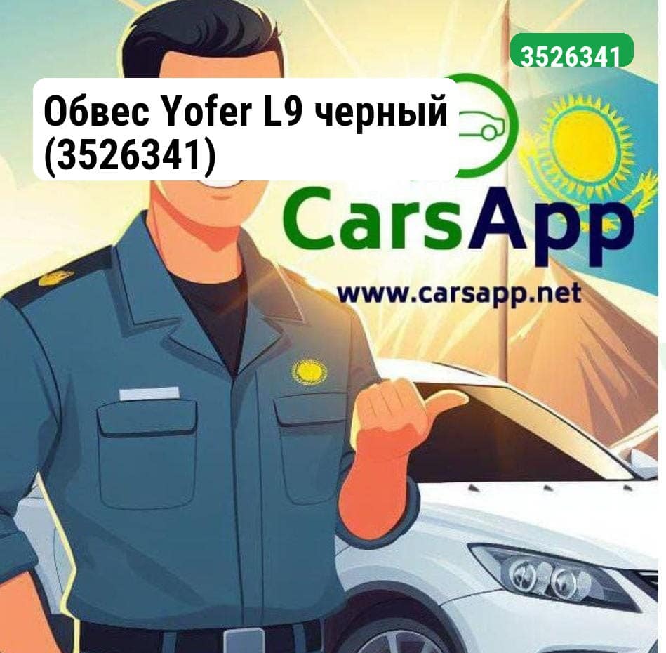 Обвес Yofer L9 черный (3526341)